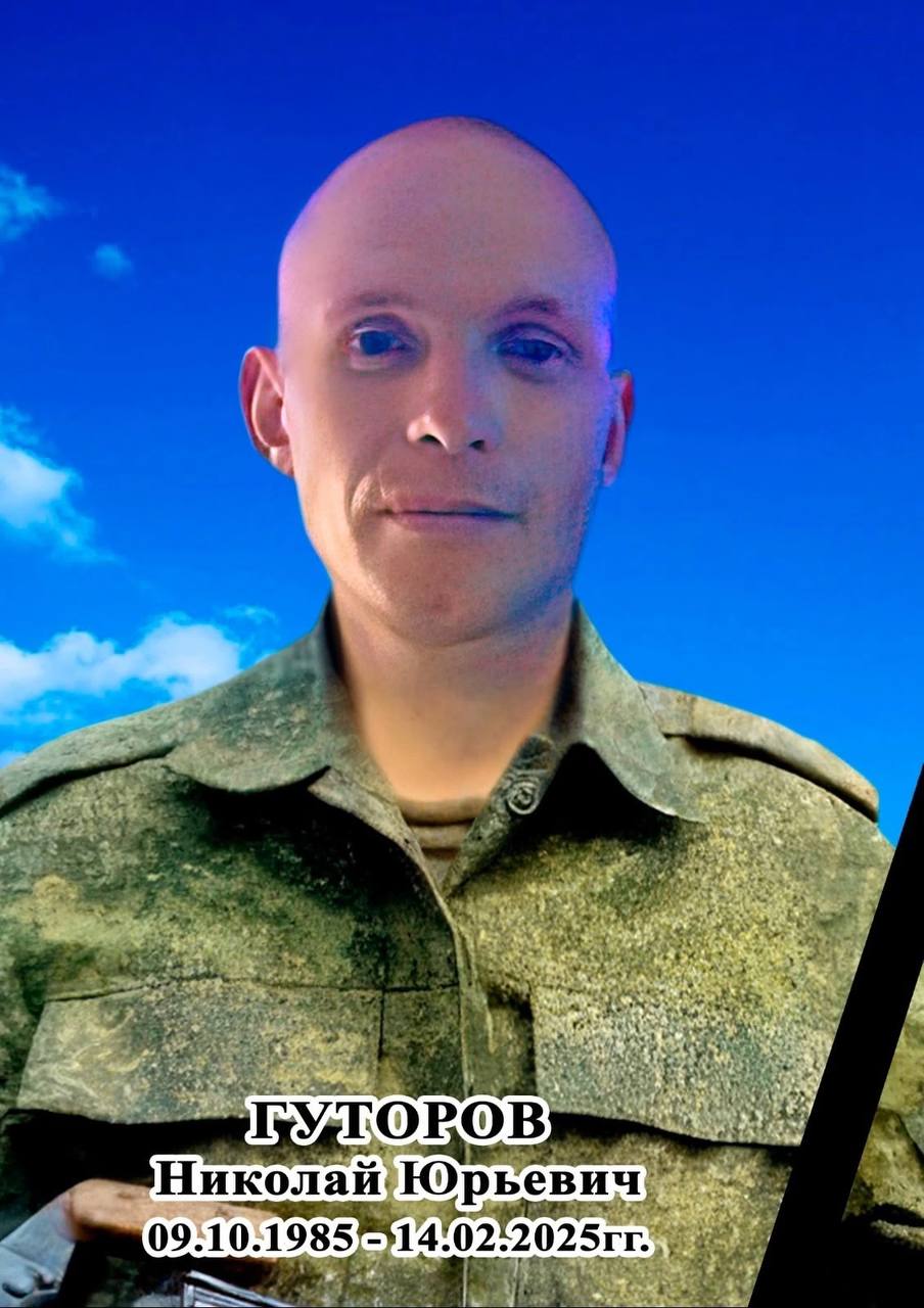 Гуторов Николай Юрьевич