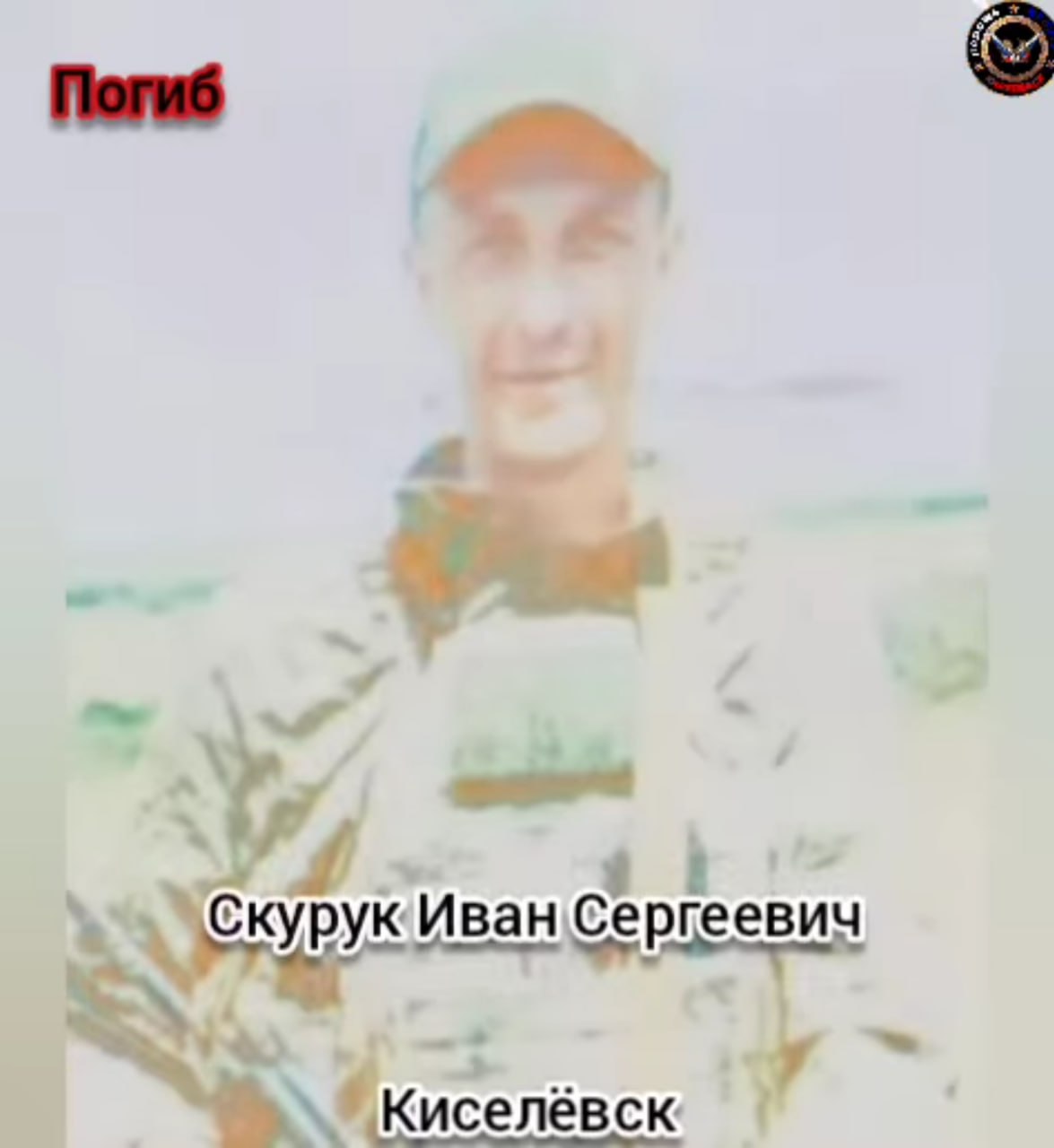 Скурук Иван Сергеевич