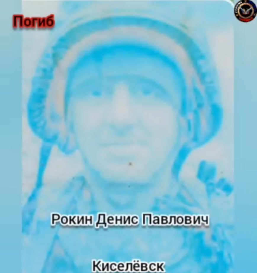 Рокин Денис Павлович