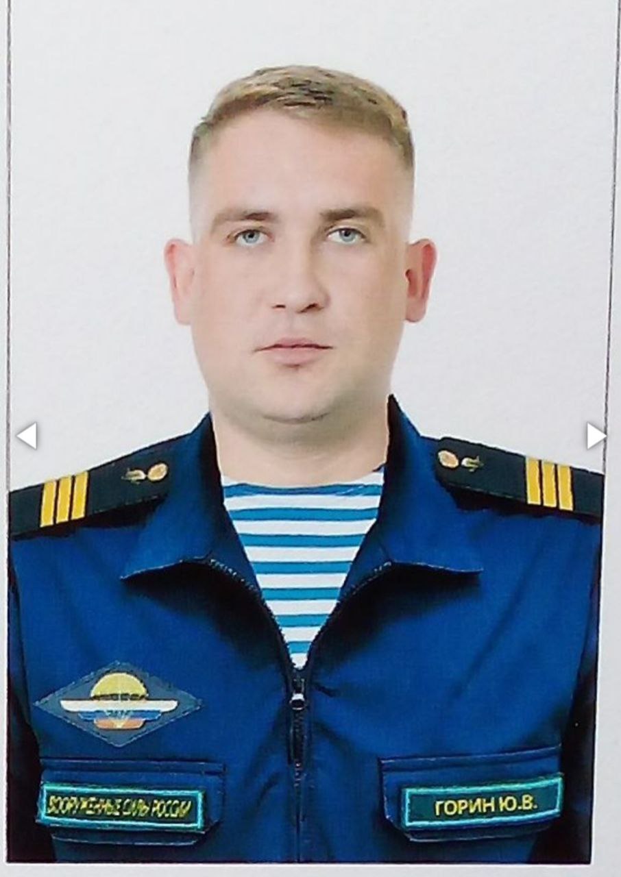 Горин Юрий Васильевич