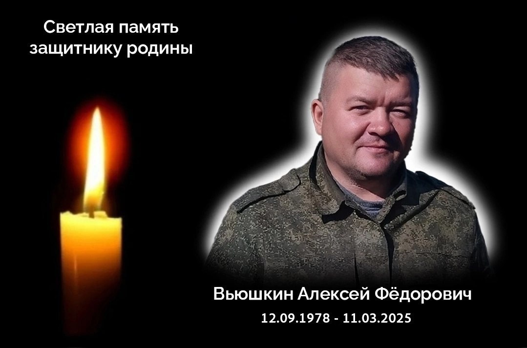 Вьюшкин Алексей Фёдорович
