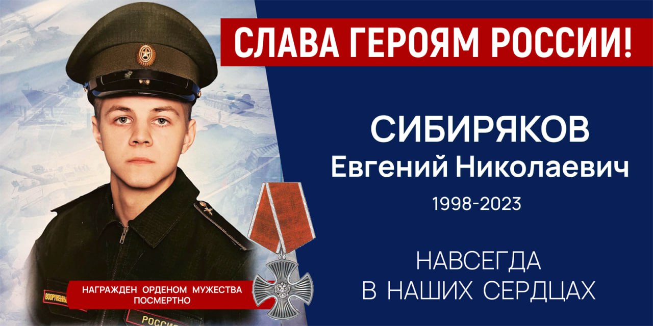 Сибиряков Евгений Николаевич