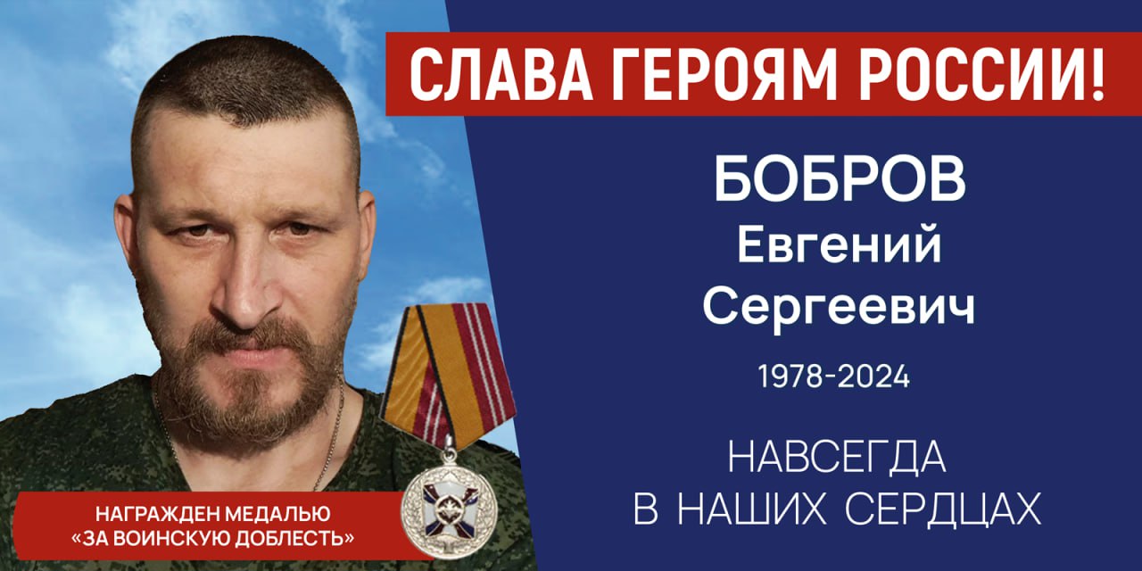Бобров Евгений Сергеевич
