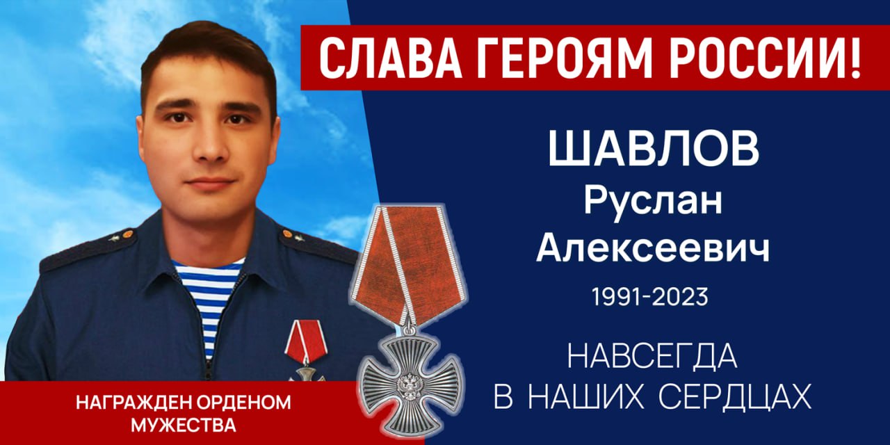 Шавлов Руслан Алексеевич