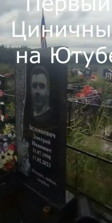 Зеленкевич Дмитрий Иванович
