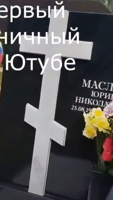 Маслов Юрий Николаевич