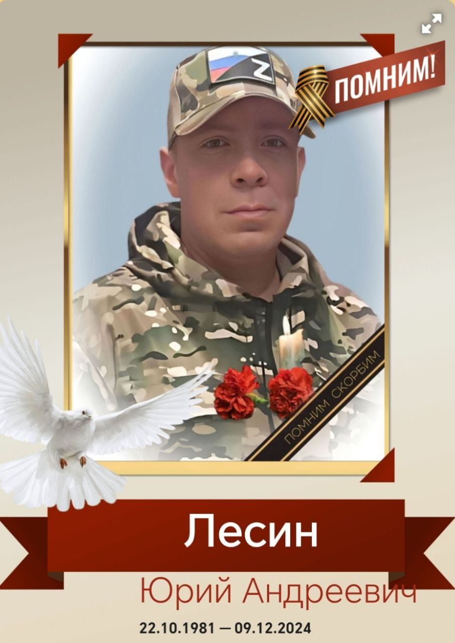 Лесин Юрий Андреевич