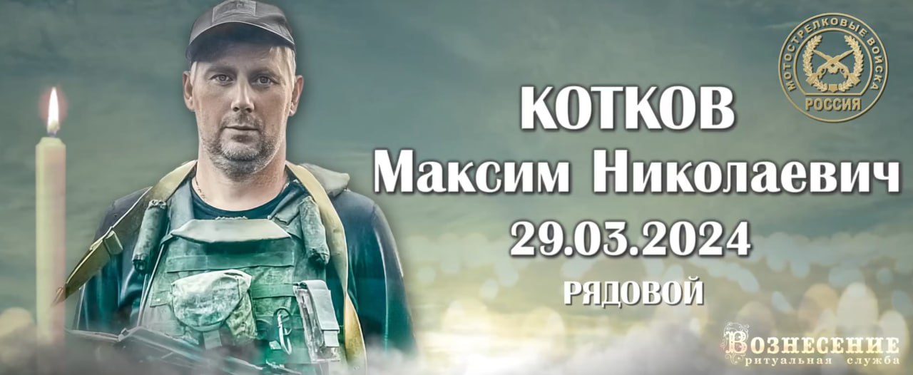 Котков Максим Николаевич