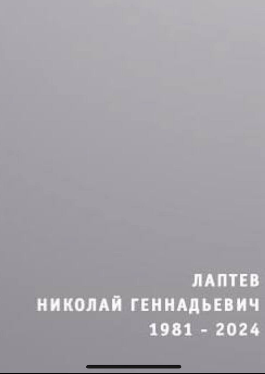 Лаптев Николай Геннадьевич
