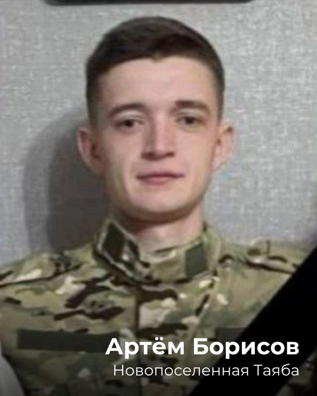Борисов Артём Владимирович