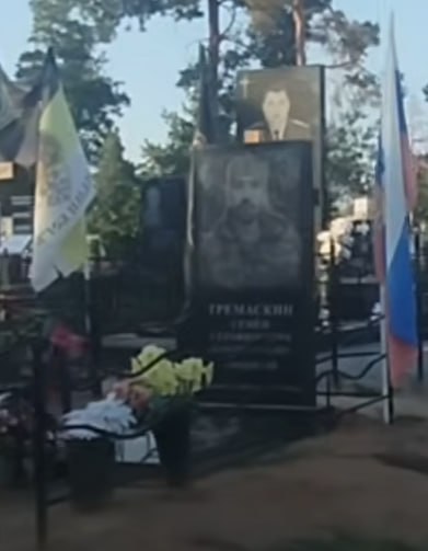 Тремаскин Семён