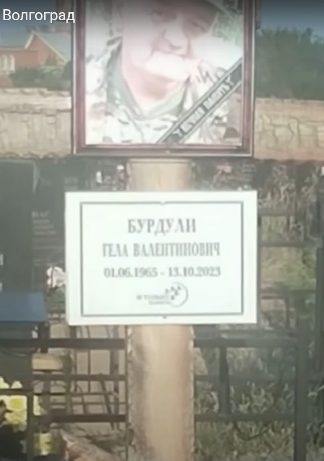 Бурдули Гела Валентинович