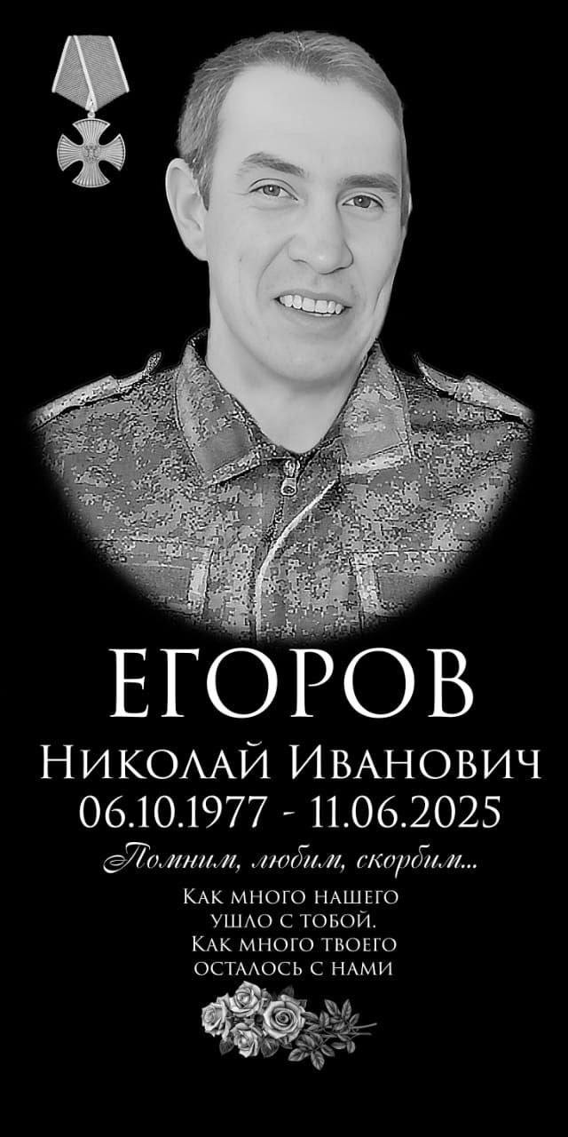 Егоров Николай Иванович