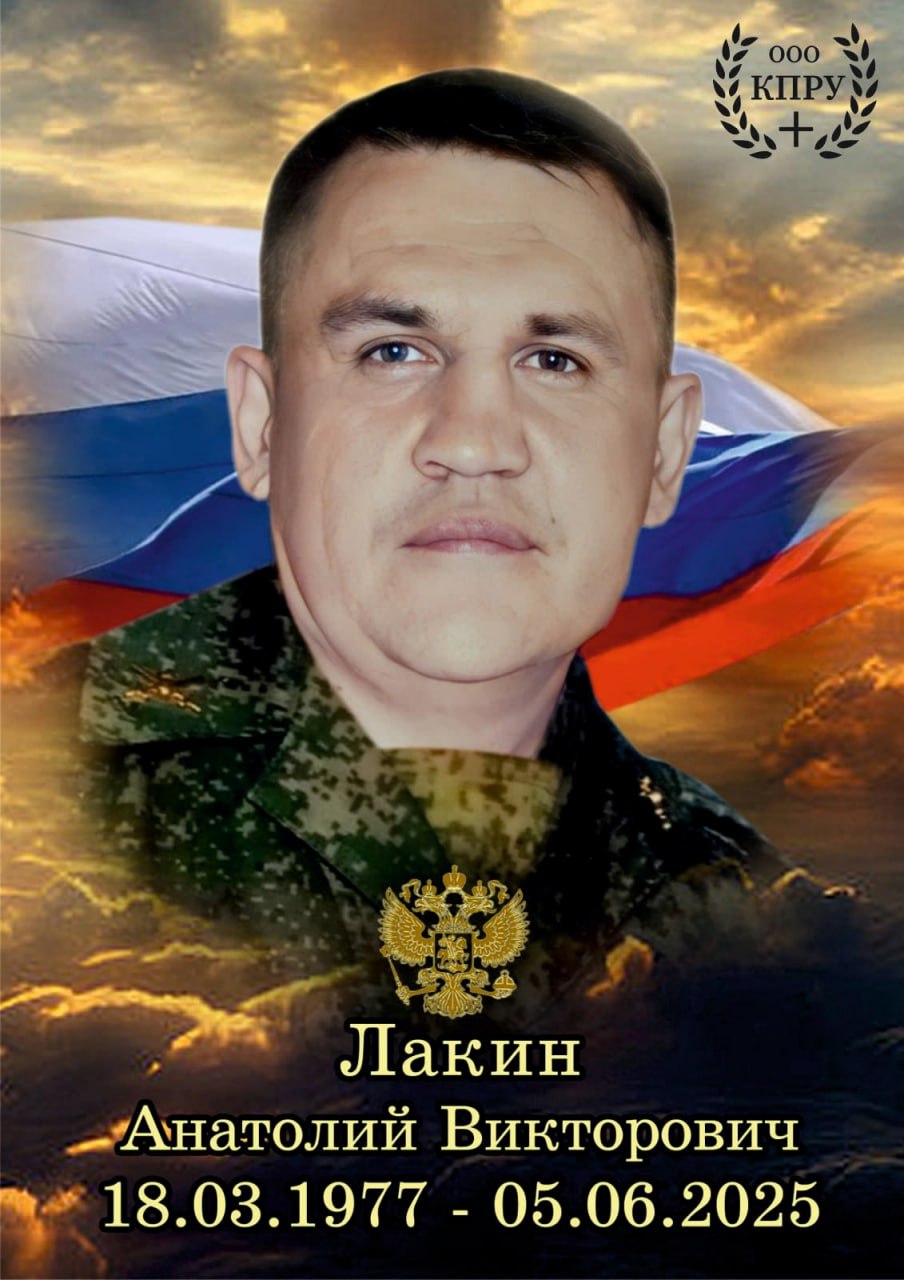 Лакин Анатолий Викторович