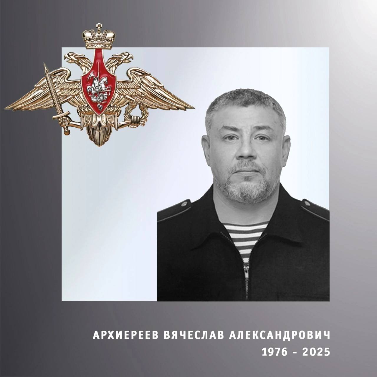 Архиереев Вячеслав Александрович