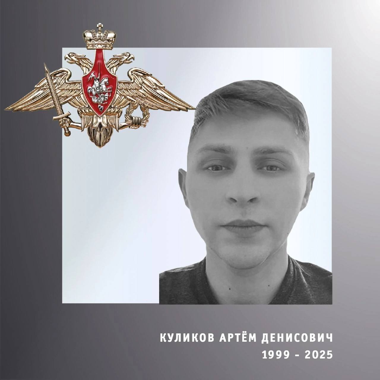 Куликов Артем Денисович
