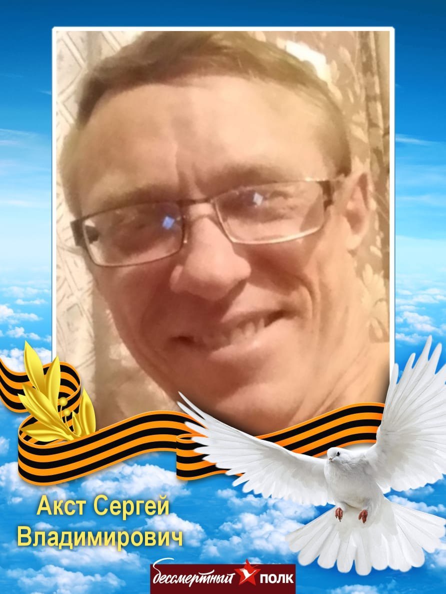Акст Сергей Владимирович