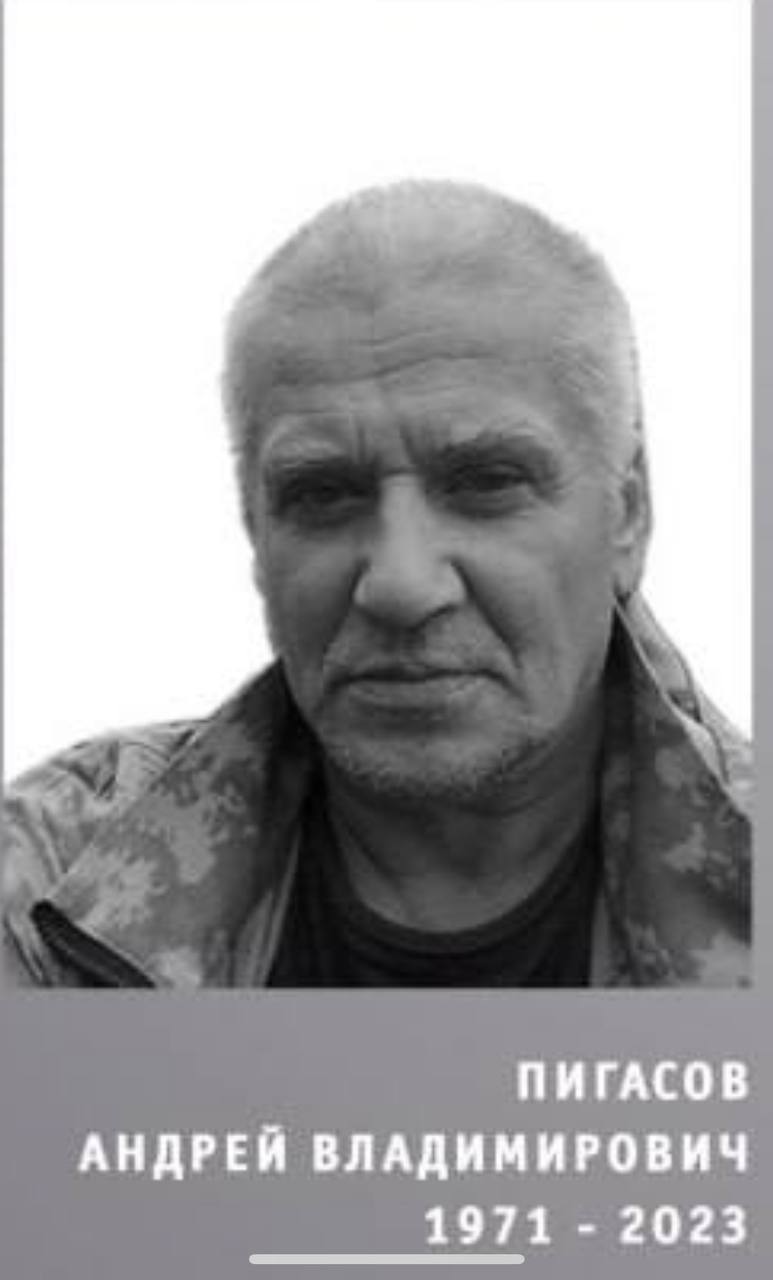 Пигасов Андрей Владимирович