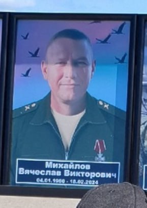 Михайлов Вячеслав Викторович