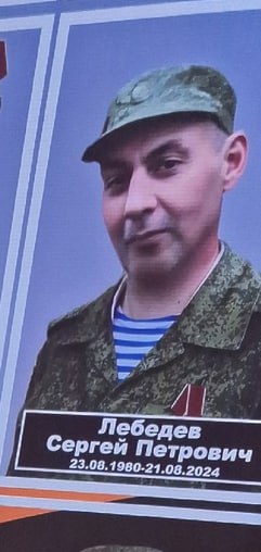 Лебедев Сергей Петрович