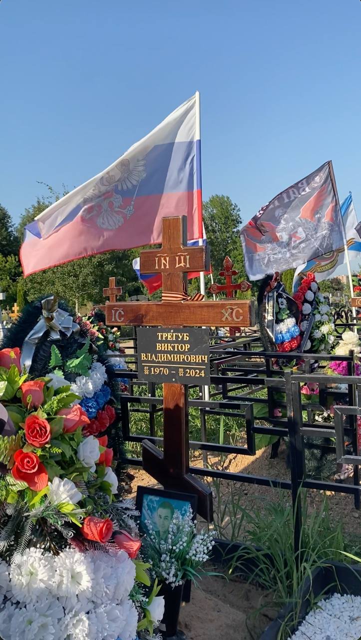 Трегуб Виктор Владимирович