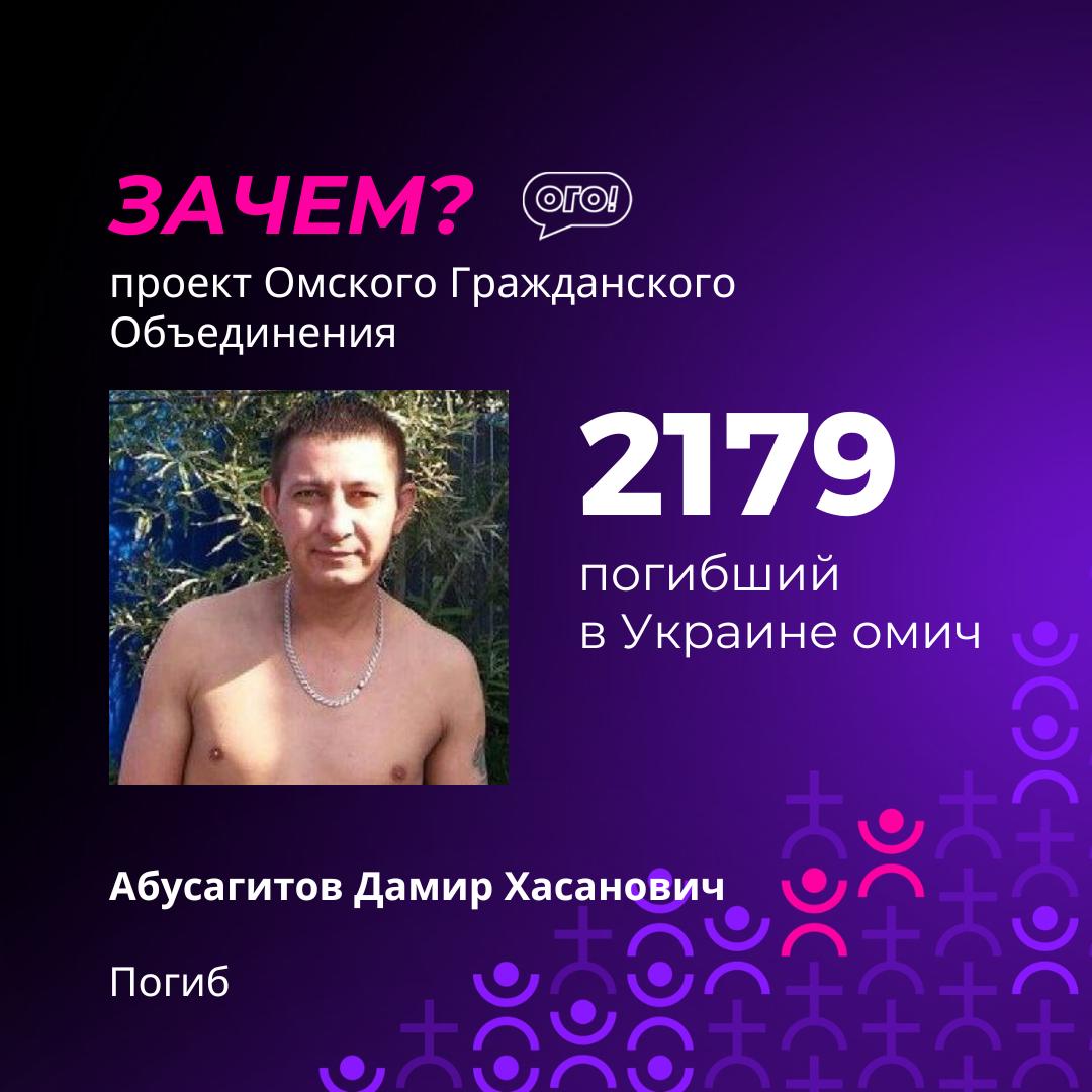 Абусагитов Дамир Хасанович