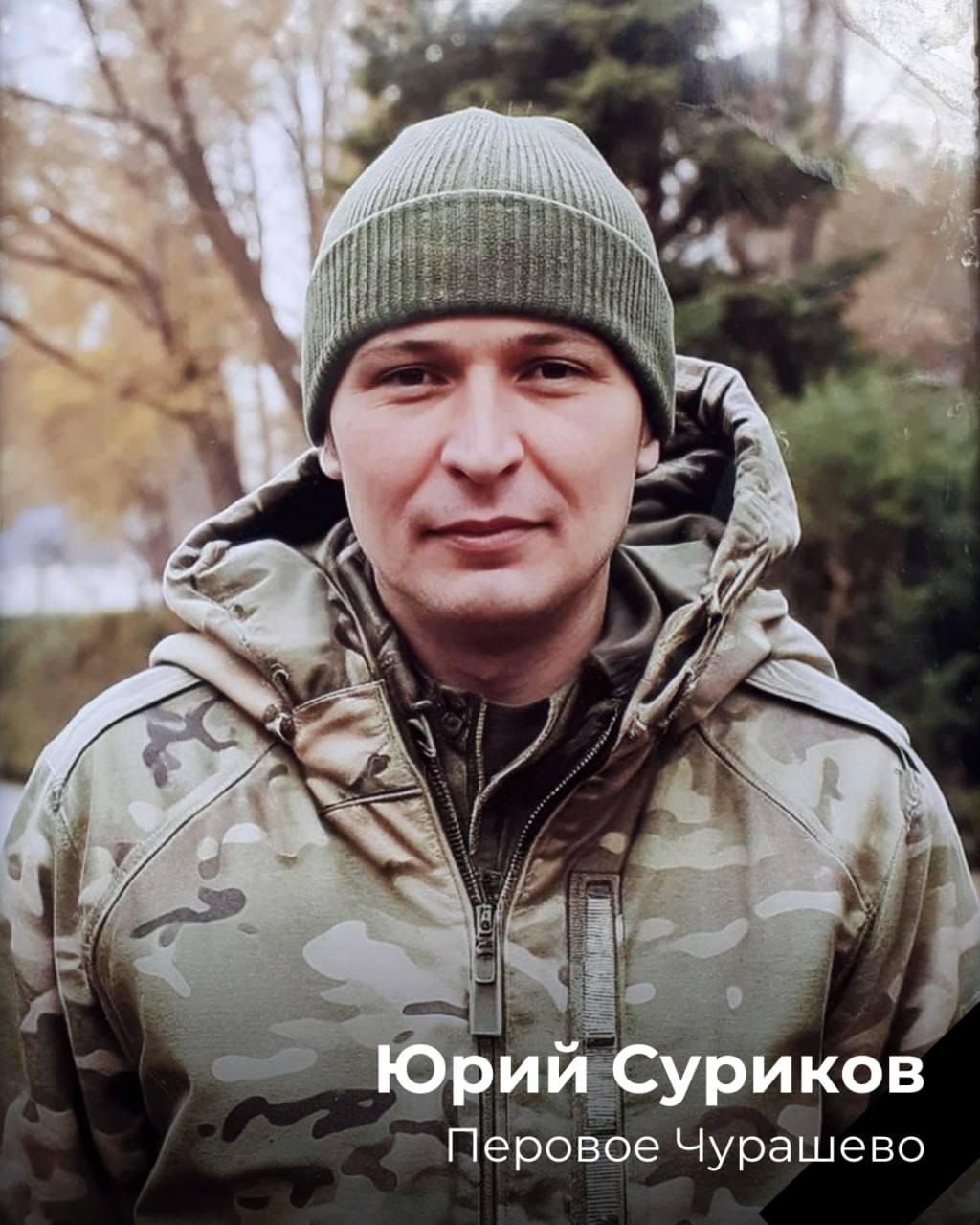Суриков Юрий Николаевич