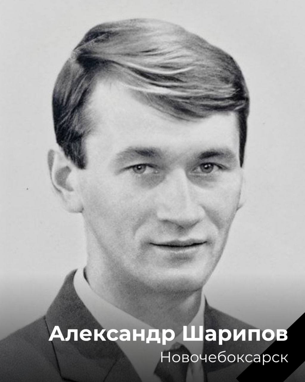 Шарипов Александр Алексеевич