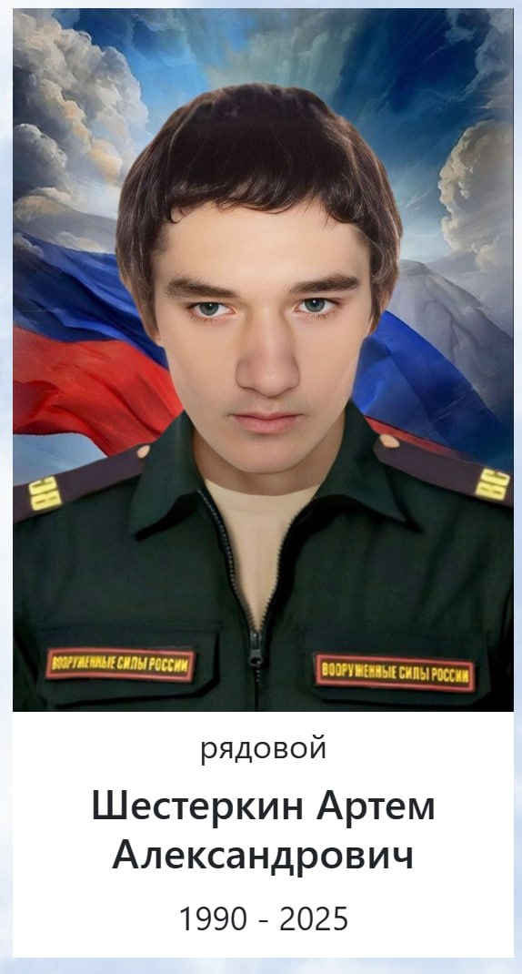 Шестеркин Артем Александрович