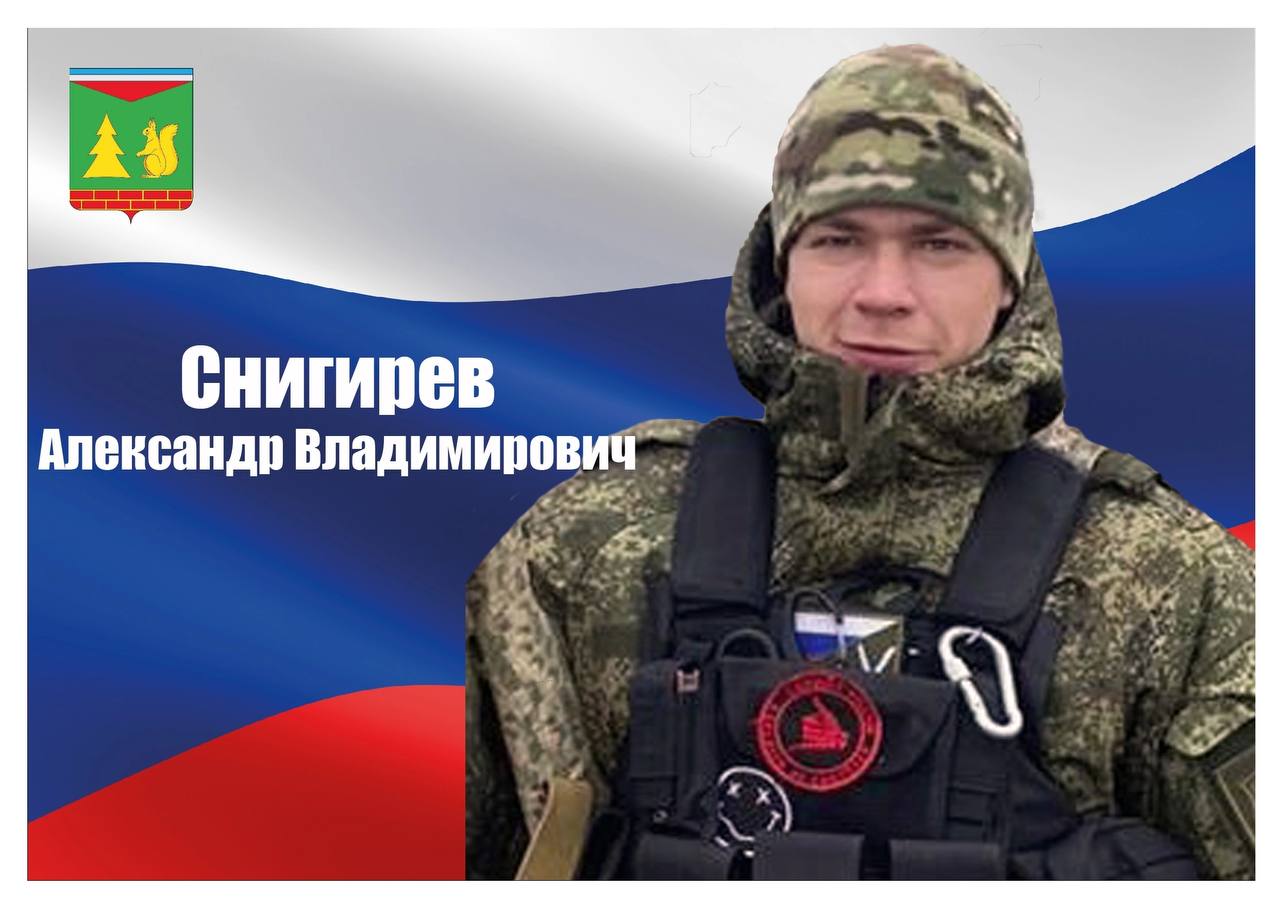 Снигирёв Александр Владимирович