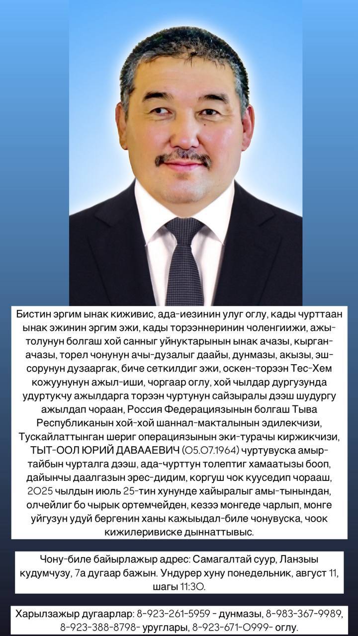 Тыт-оол Юрий Давааевич
