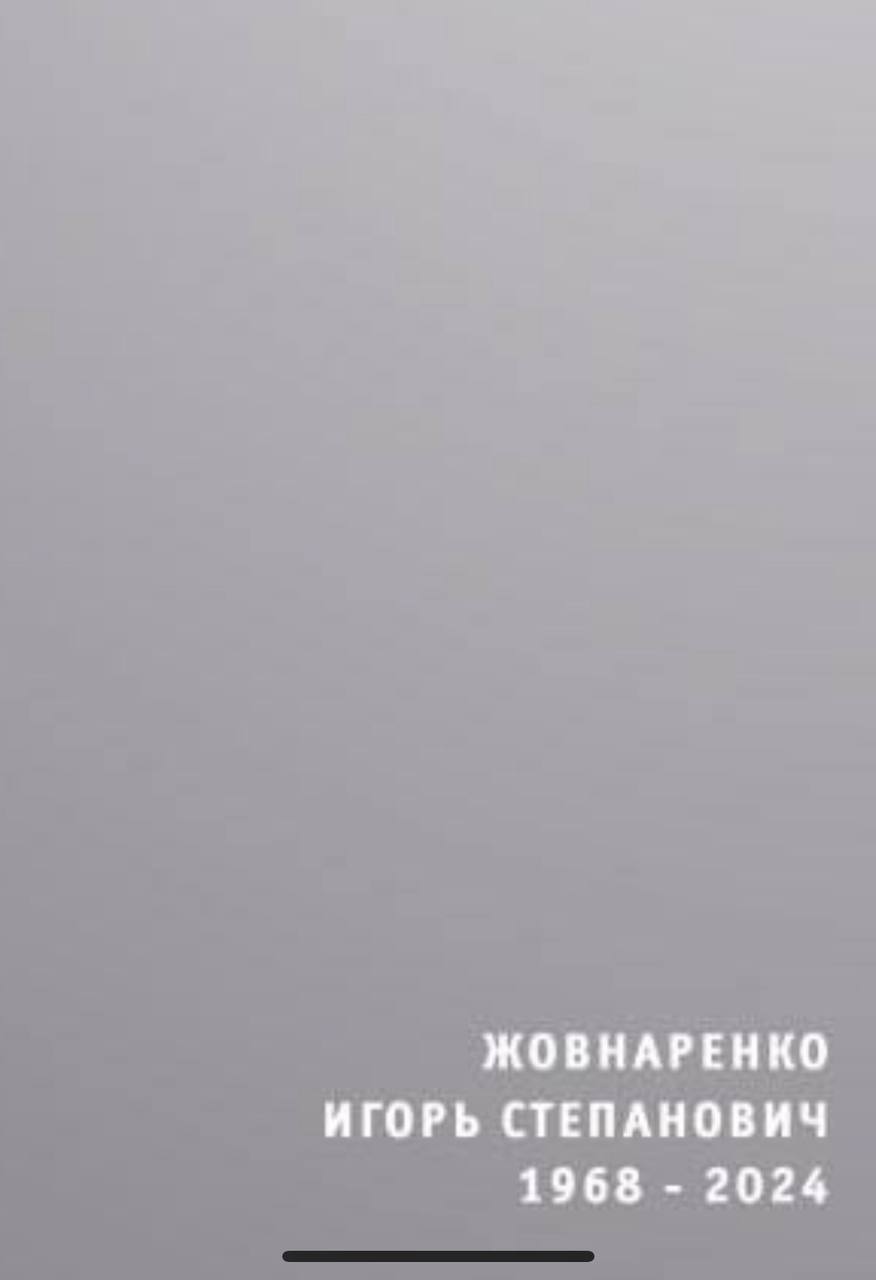 Жовнаренко Игорь Степанович