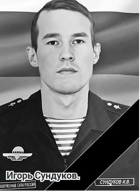 Сундуков Игорь В.