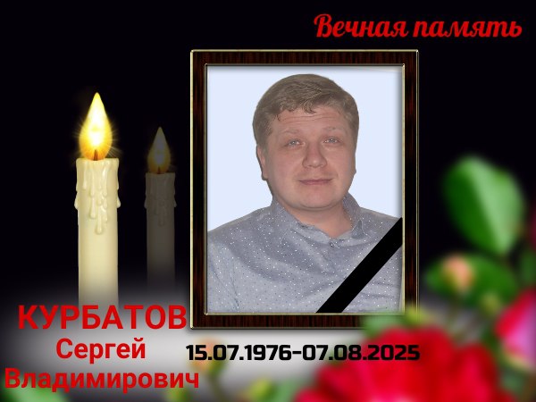 Курбатов Сергей Владимирович