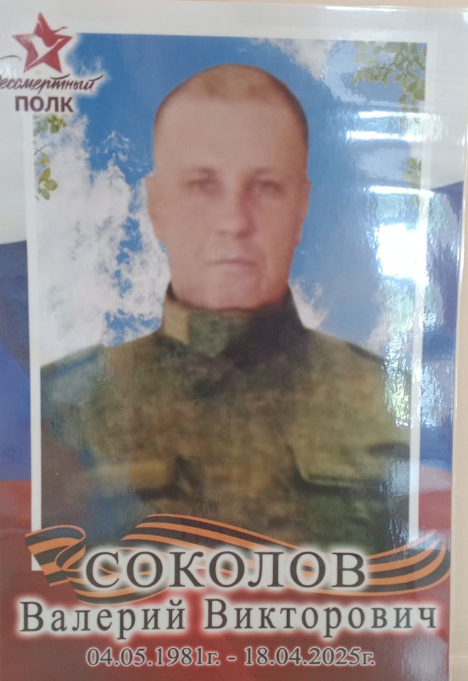 Соколов Валерий Викторович