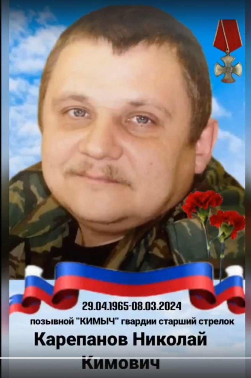 Карепанов Николай Кимович