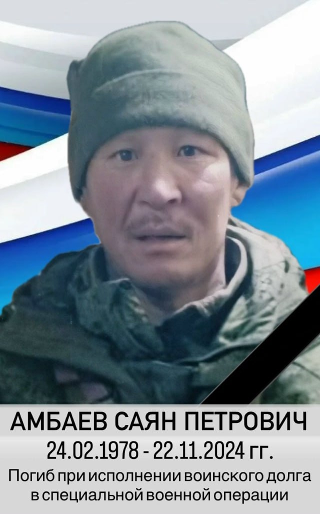 Амбаев Саян Петрович