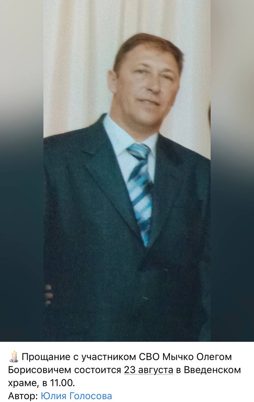 Мычко Олег Борисович