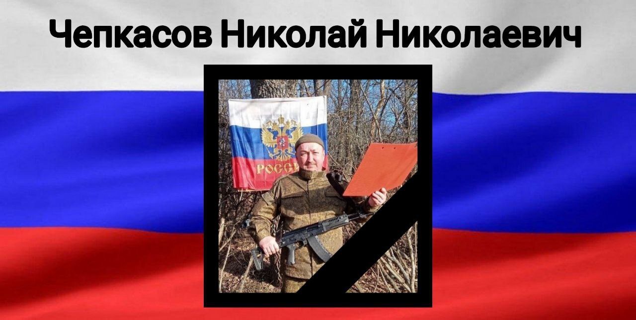 Чепкасов Николай Николаевич