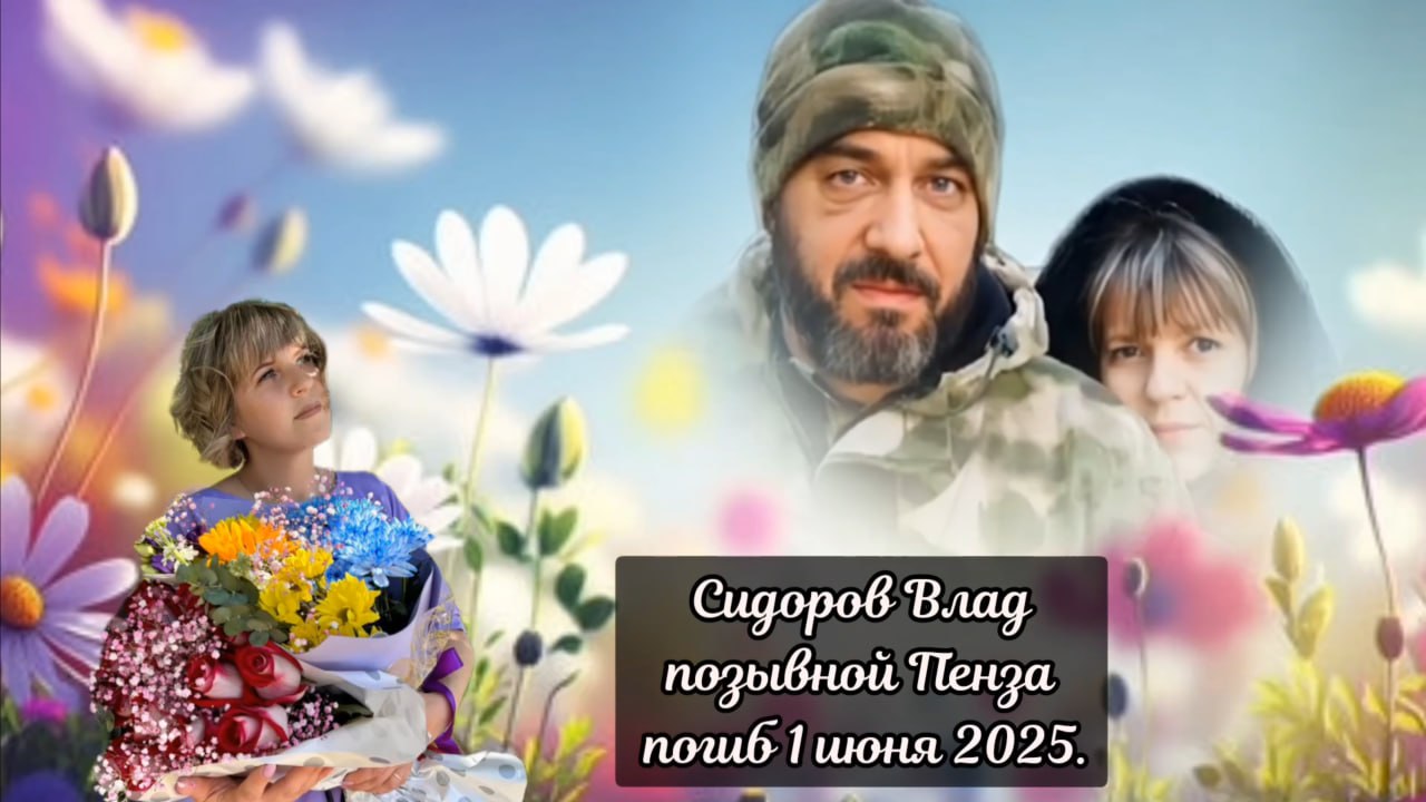 Сидоров Влад (Владислав, Владлен)
