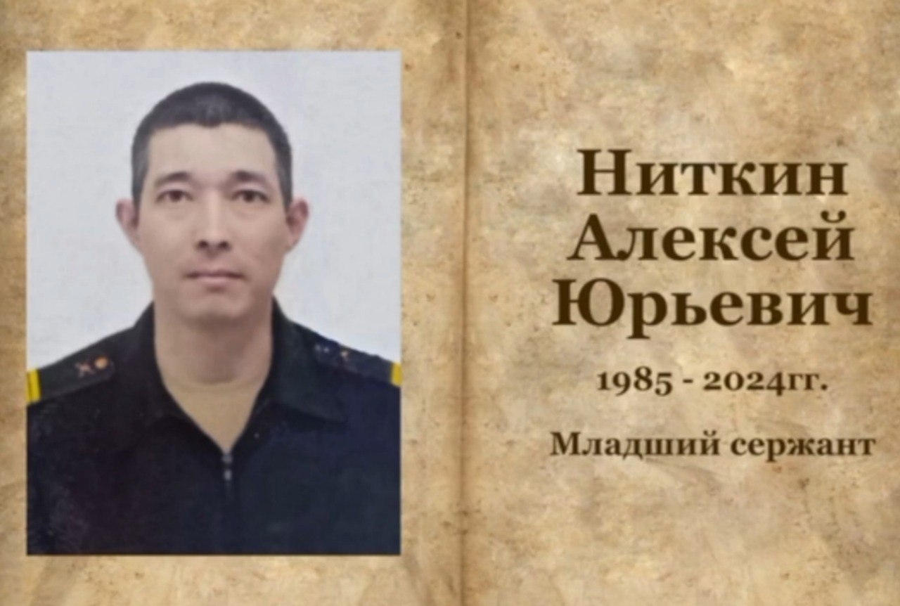 Ниткин Алексей Юрьевич