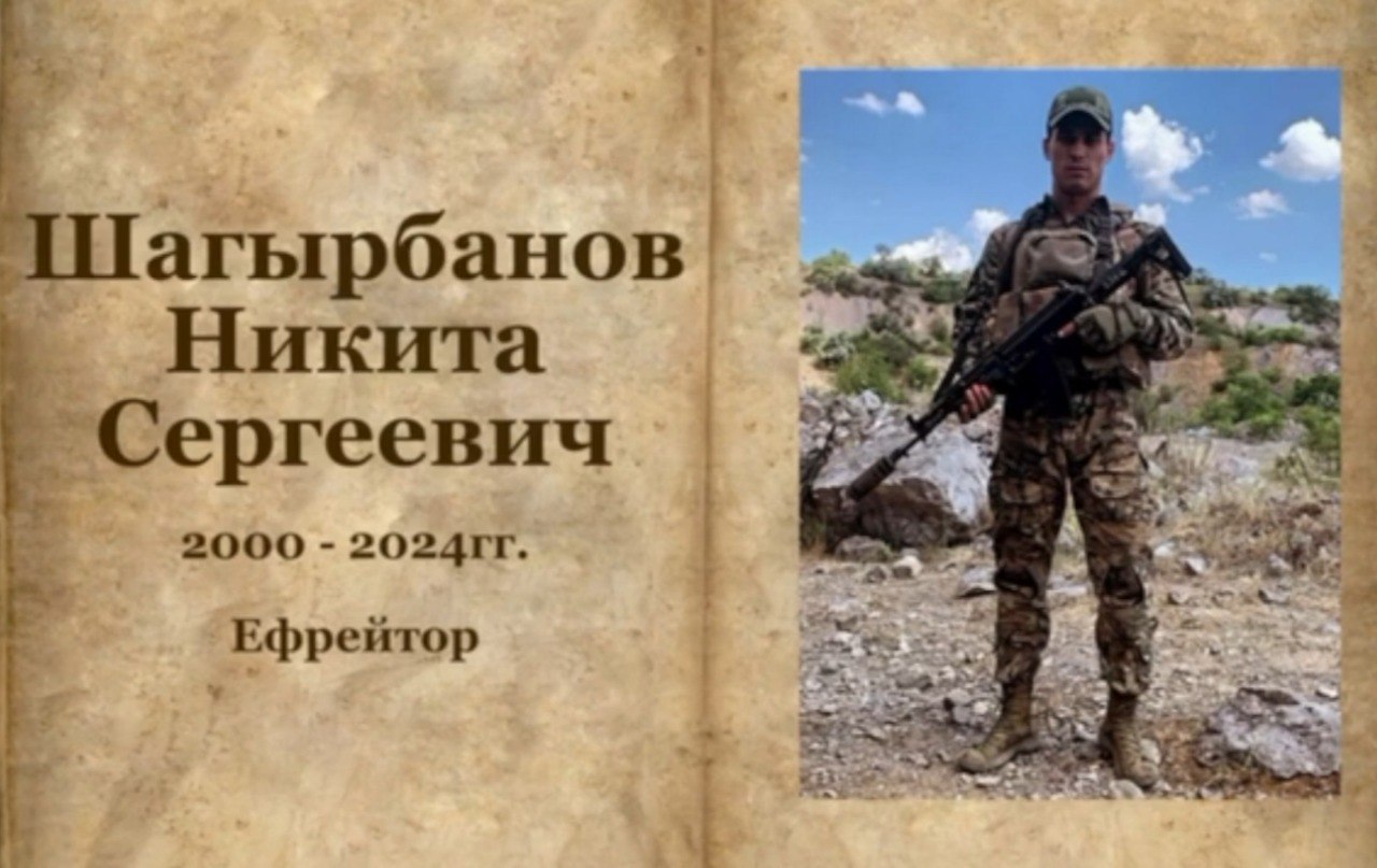 Шагырбанов Никита Сергеевич