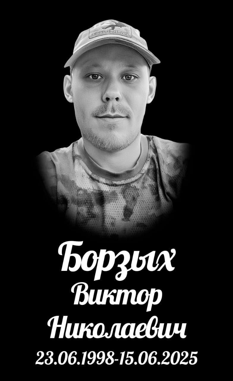 Борзых Виктор Николаевич