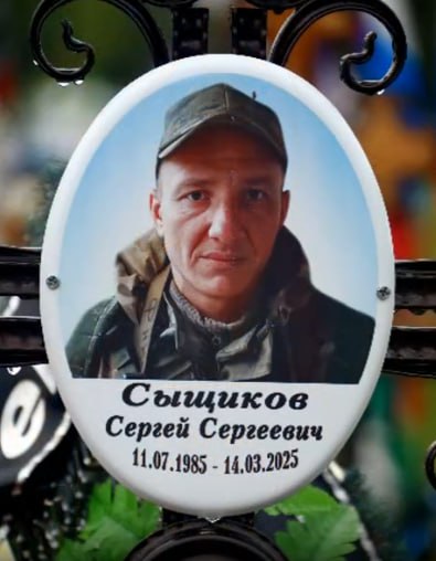 Сыщиков Сергей Сергеевич
