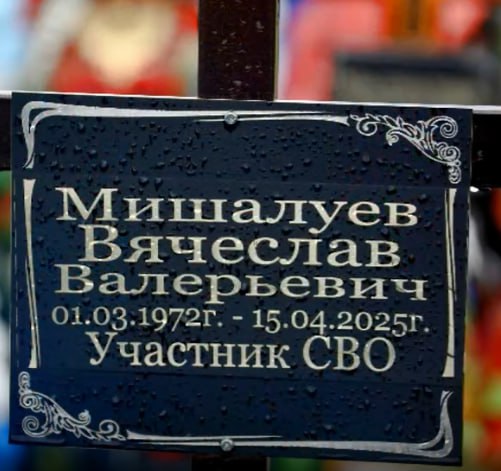 Мишалуев Вячеслав Валерьевич