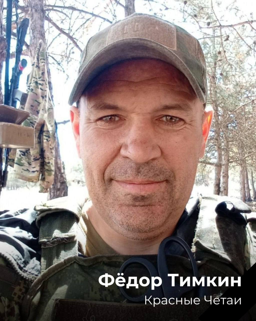 Тимкин Федор Николаевич