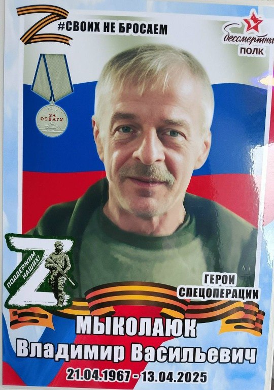 Мыколаюк Владимир Васильевич