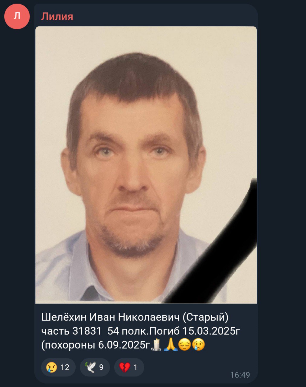 Шелёхин Иван Николаевич
