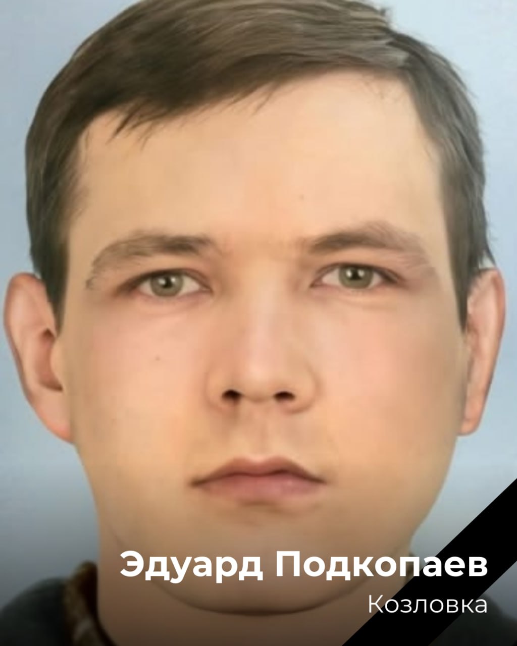 Подкопаев Эдуард Владимирович
