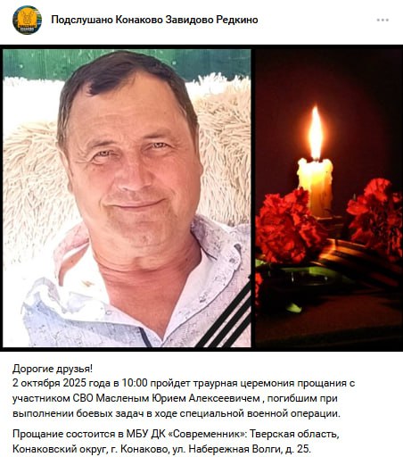 Масленый Юрий Алексеевич